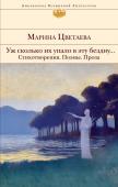 Цветаева М.И Уж сколько их упало в эту бездну... Стихотворения. Поэмы. Проза.