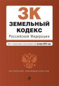 Земельный кодекс РФ. В ред. на 01.10.23 / ЗК РФ