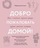 Смит М. Добро пожаловать домой! Как с помощью сезонного декора создать уютный интерьер