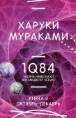 Мураками Х. 1Q84. Тысяча Невестьсот Восемьдесят Четыре. Кн. 3. Октябрь-декабрь