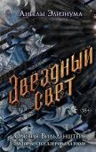 Вильденштейн О. Звёздный свет (#3)