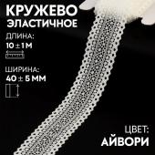 Кружево эластичное, 40±5 мм ? 10 ± 1 м, цвет айвори Арт Узор