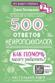 Тимощенко Е.Г. 500 ответов нейропсихолога