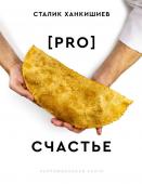 Ханкишиев С. PRO счастье