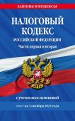 Налоговый кодекс РФ. Части первая и вторая по сост. на 01.10.23 / НК РФ