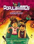 Пэт, Джен PopularMMOs. Нижний Мир