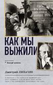 Лихачев Д.С. Как мы выжили