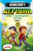 Ольсберг К. Minecraft. ДЕРЕВНЯ. Побег с изумрудного острова