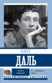 Галаджева Н.П. Олег Даль. Я — инородный артист