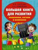 Узорова О.В., Нефедова Е.А. Большая книга развития мышления, логики и внимания