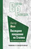 Юнак В.В. Последнее покушение на Сталина