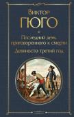 Гюго В. Последний день приговоренного к смерти. Девяносто третий год