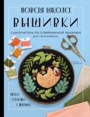 Джонстон С. Новая школа вышивки. Самоучитель по современной вышивке для начинающих