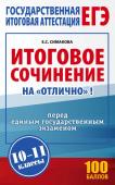 Симакова Е.С. ЕГЭ. Итоговое сочинение на "отлично" перед единым государственным экзаменом