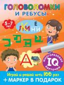 Дмитриева В.Г. Головоломки и ребусы. Для детей 5–7 лет