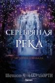 Чакраборти Ш.А. Серебряная река