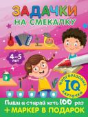 Дмитриева В.Г. Задачки на смекалку. Для детей 4-5 лет