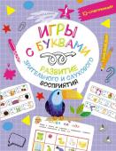 Овечкин В.В. Игры с буквами: развитие зрительного и слухового восприятия