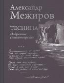 Межиров А.П. Теснина. Избранные стихотворения