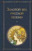 Пушкин А.С., Баратынский Е.А., Грибоедов А.С. и др. Золотой век русской поэзии