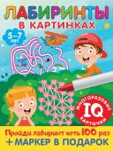 Дмитриева В.Г. Лабиринты в картинках. Для детей 5-7 лет