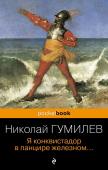 Гумилев Н.С. Я конквистадор в панцире железном...