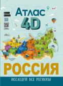 Крицкая А.А., Лукомская Е.Н. Россия. Атлас 4D