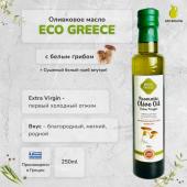 Оливковое масло EcoGreece с БЕЛЫМ ГРИБОМ, Греция, ст.бут., 250мл