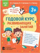 Годовой курс развивающих занятий для детей 3 лет 41708