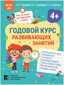 Годовой курс развивающих занятий для детей 4 лет 41709