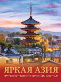Кашубин Д. Яркая Азия. Путешествие по лучшим местам