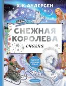 Андерсен Г.- Х. Снежная королева. Рис. Е. Вединой