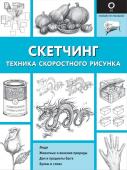 Холмс Кэтрин В Скетчинг. Техника скоростного рисунка