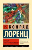 Лоренц К. Агрессия, или Так называемое зло