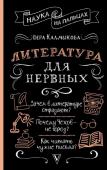 Калмыкова В.В. Литература для нервных