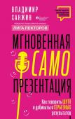 Ханжин В.В. Мгновенная самопрезентация. Как говорить шутя и при этом добиваться серьезных результатов