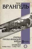 Врангель П.Н. Очерки Русско-японской войны. 1904 г. Записки. Ноябрь 1916 г. — ноябрь 1920 г.