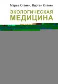 Оганян М.В., Оганян В.С. Экологическая медицина. Справочник для всей семьи