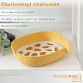 Мыльница пластиковая овальная, 15*10,5*4 см, цвет МИКС