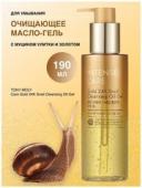 TONY MOLY INTENSE CARE GOLD 24K SNAIL Гидрофильное масло с муцином улитки и золота, 190мл