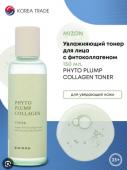 MIZON PHYTO PLUMP COLLAGEN Увлажняющий тонер для лица с фитоколлагеном, 150мл