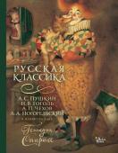 Пушкин А.С., Гоголь Н.В.,Чехов А.П., Погорельский А. Русская классика в иллюстрациях Геннадия Спирина