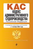 Кодекс административного судопроизводства РФ. В ред. на 01.10.23 / КАС РФ