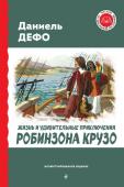 Дефо Д. Жизнь и удивительные приключения Робинзона Крузо (ил. Ж. Гранвиля, А. Тирие)