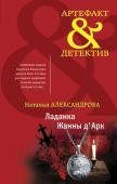 Александрова Н.Н. Комплект Чарующее Средневековье. Ладанка Жанны д'Арк + Печать Иоганна Гутенберга