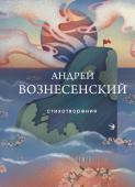 Вознесенский А.А. Стихотворения