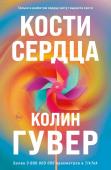 Гувер К. Кости сердца