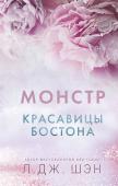 Шэн Л. Красавицы Бостона. Монстр (#3)