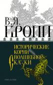 Пропп В.Я. Исторические корни волшебной сказки