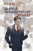 К.О.В.Ш. Дьявол предпочитает правду